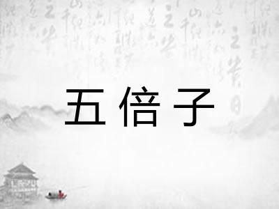 五倍子