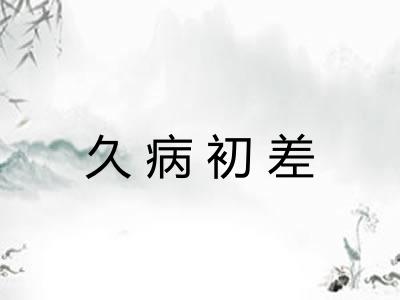 久病初差