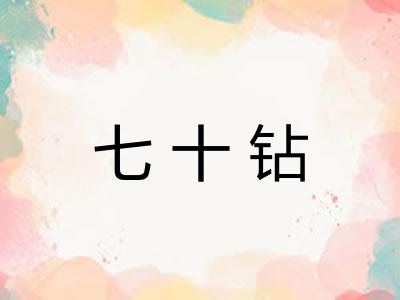 七十钻
