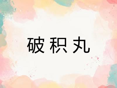 破积丸