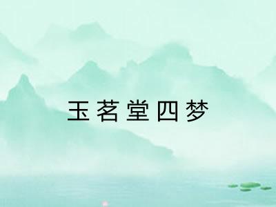 玉茗堂四梦