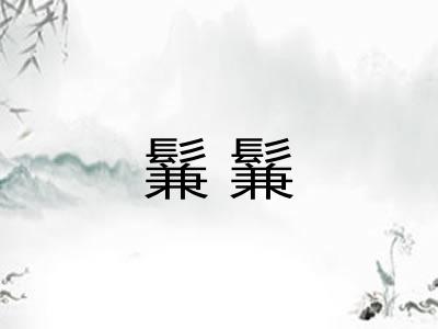鬑鬑