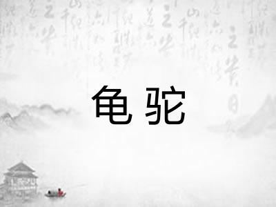 龟驼