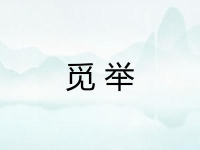 觅举
