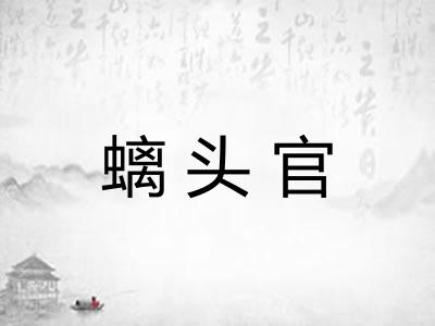螭头官