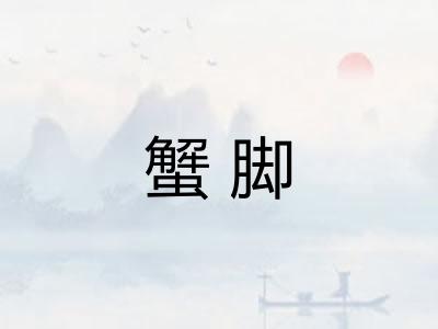 蟹脚