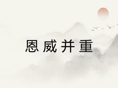 恩威并重