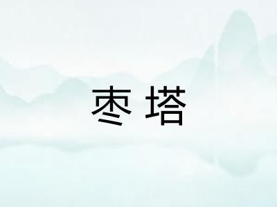 枣塔