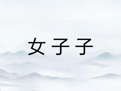 女子子