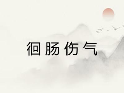 徊肠伤气