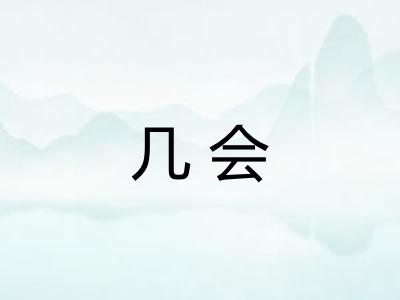 几会