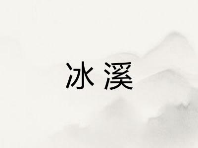 冰溪
