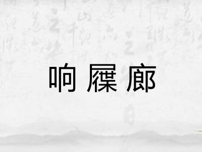 响屧廊