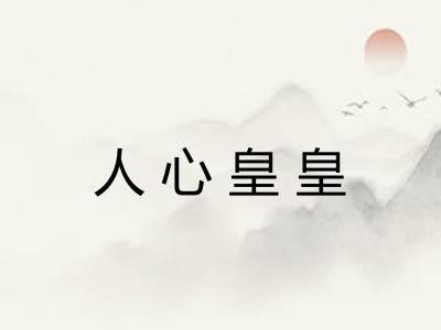 人心皇皇