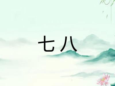 七八