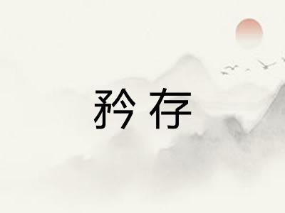矜存