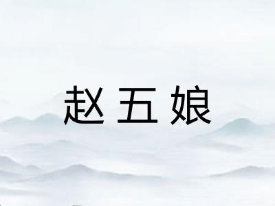 赵五娘