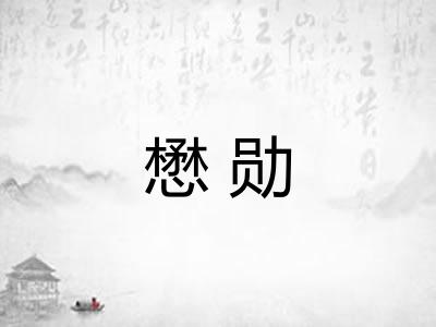 懋勋
