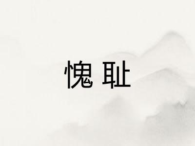愧耻