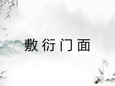 敷衍门面