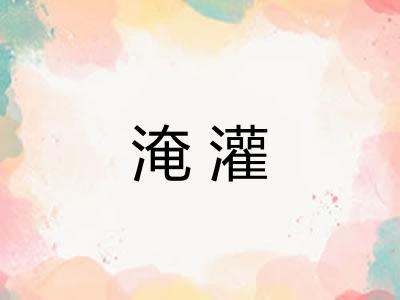 淹灌