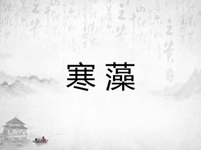 寒藻
