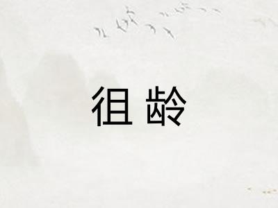 徂龄