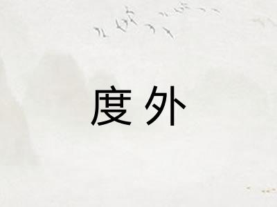 度外