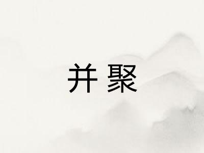 并聚