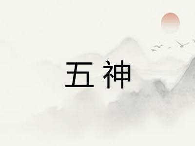 五神