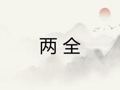 两全