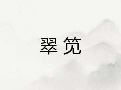 翠笕