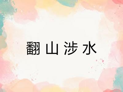 翻山涉水