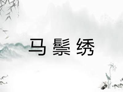 马鬃绣