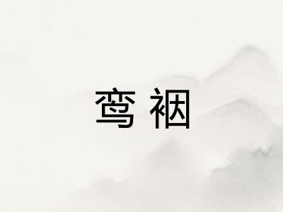 鸾裀