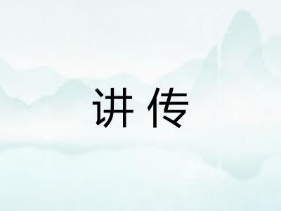 讲传