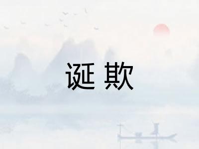 诞欺
