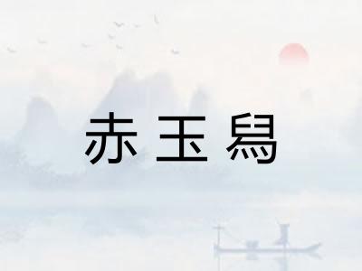 赤玉舄
