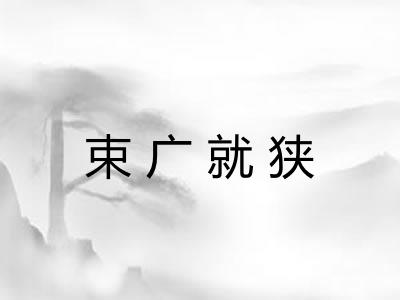 束广就狭