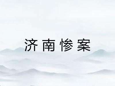 济南惨案