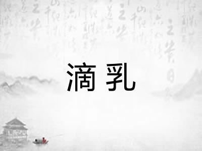 滴乳