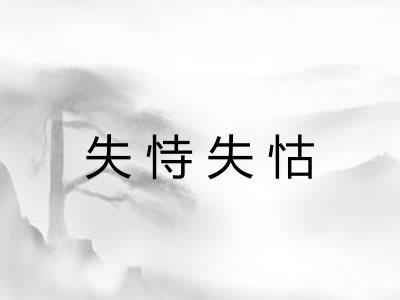 失恃失怙