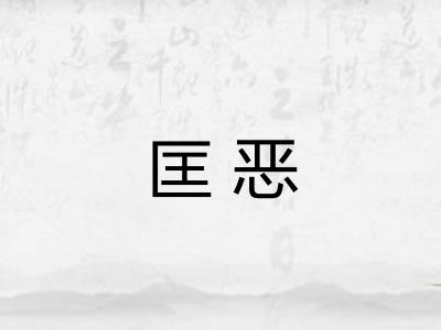 匡恶
