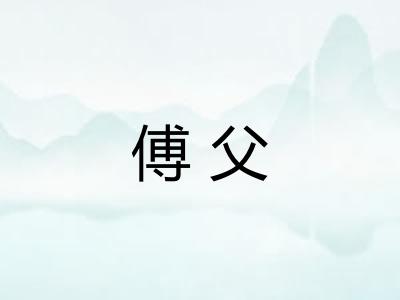 傅父