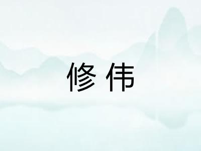 修伟