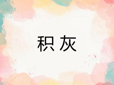 积灰