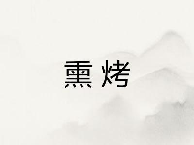 熏烤