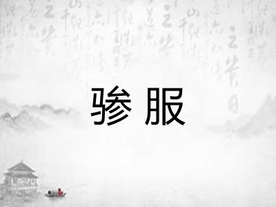骖服