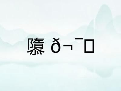 隳𬯎