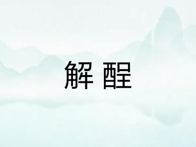 解酲